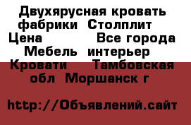 Двухярусная кровать фабрики “Столплит“ › Цена ­ 5 000 - Все города Мебель, интерьер » Кровати   . Тамбовская обл.,Моршанск г.